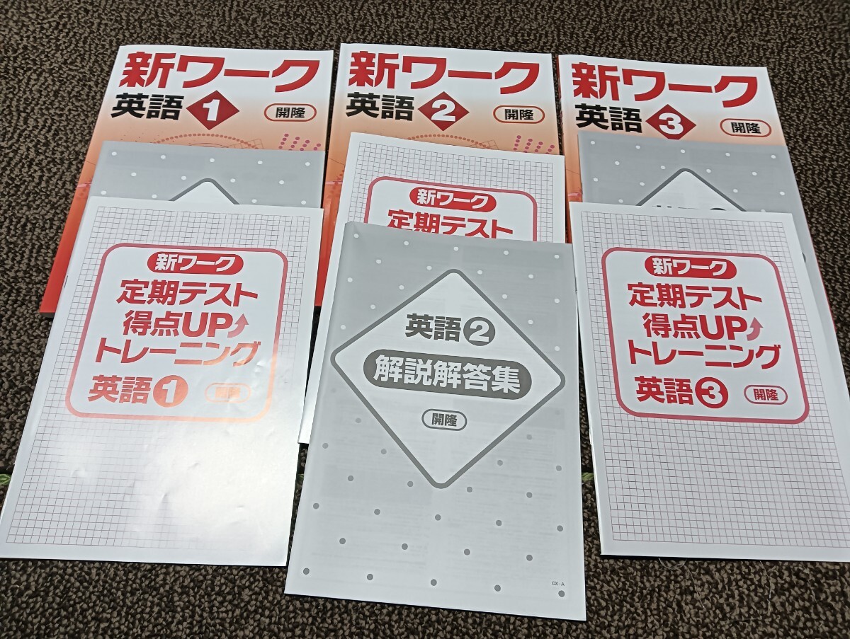 【新品未使用 中１セット】新ワーク 改定最新版 新ワーク｜教材紹介｜学習塾・国立私立学校専用教材の出版社