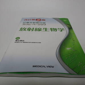 放射線生物学 改訂第2版 (診療放射線技師 スリム・ベーシック)