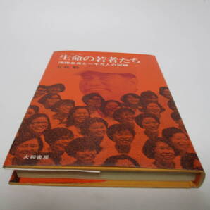 【初版】生命の若者たち 池田会長と一千万人の記録