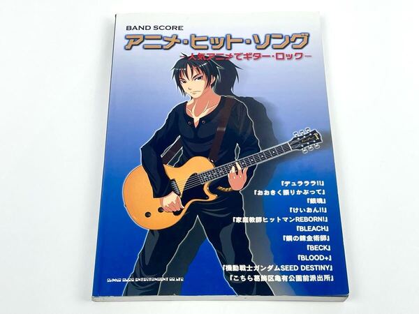 バンドスコア アニメ・ヒット・ソング 人気アニメでギター・ロック 楽譜