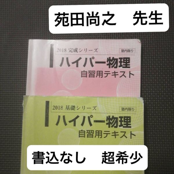 河合塾 ハイパー物理自習用テキスト 2018年 基礎/完成シリーズ 通年 苑田尚之 (代ゼミ、駿台、東進ハイスクール、鉄緑会に並ぶ予備校)