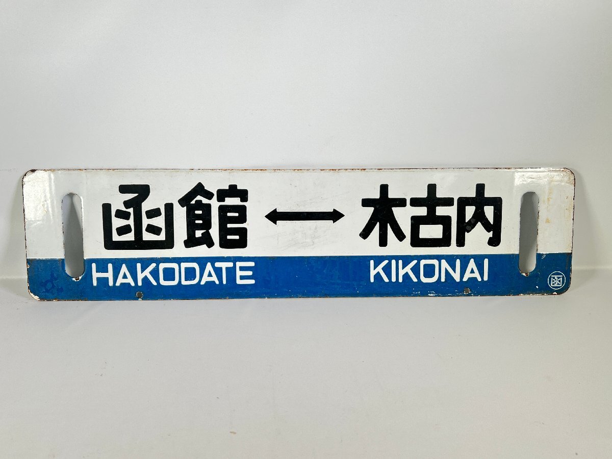 Yahoo!オークション -「函館)」(行先板、サボ) (廃品、放出品)の Yahoo!オークション -「函館)」(行先板、サボ) (廃品、放出品)の