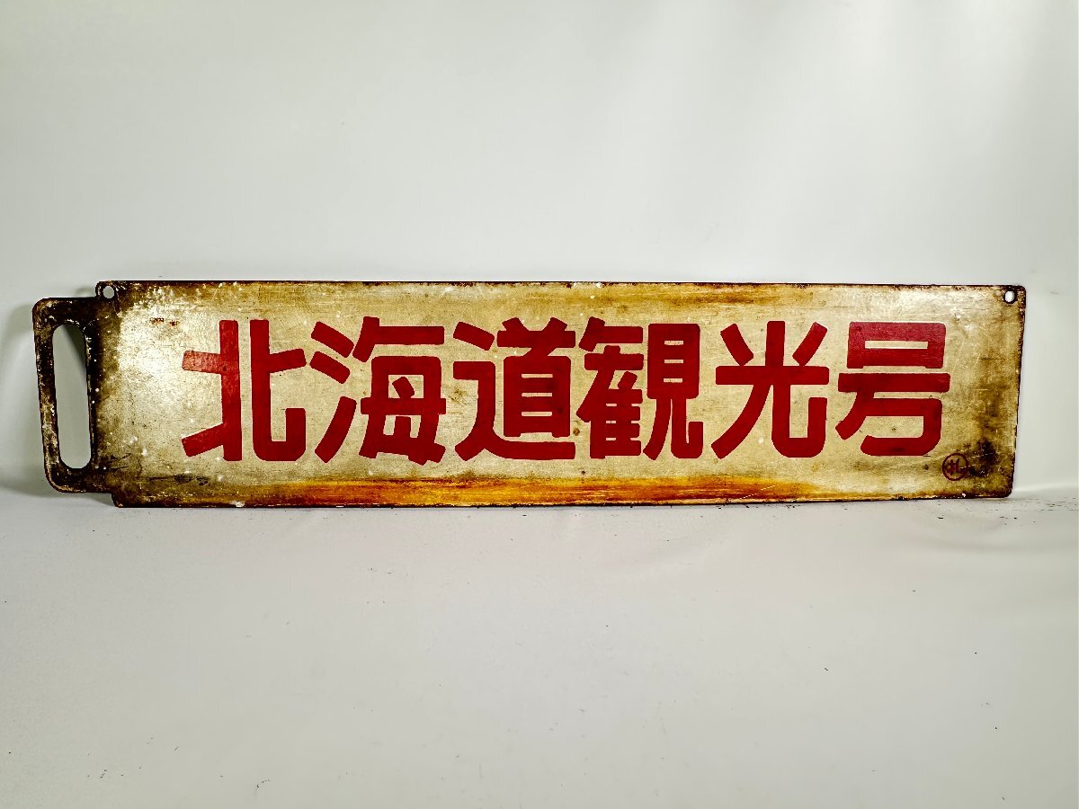 Yahoo!オークション -「鉄道 サボ 北海道」の落札相場・落札価格 Yahoo!オークション -「鉄道 サボ 北海道」の落札相場・落札価格