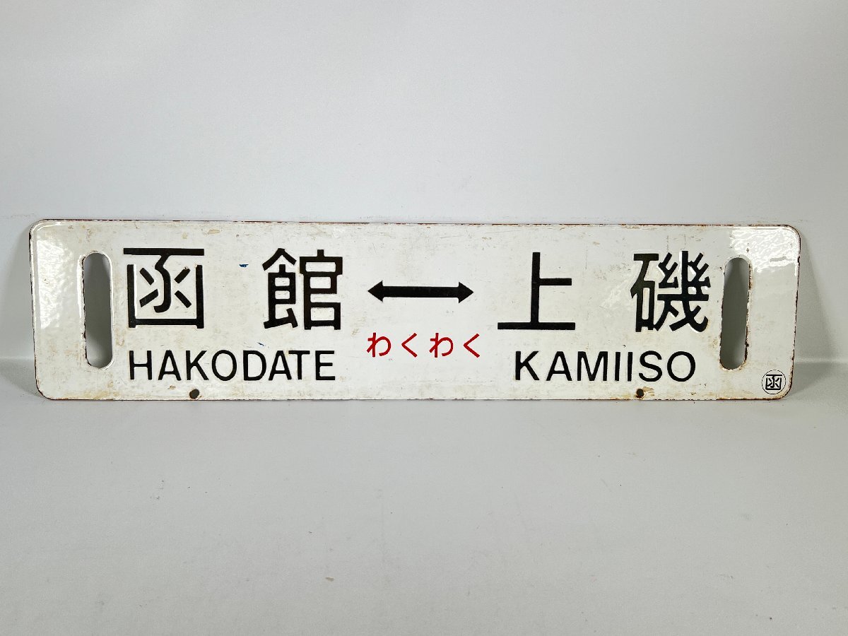 Yahoo!オークション -「函館)」(行先板、サボ) (廃品、放出品)の Yahoo!オークション -「函館)」(行先板、サボ) (廃品、放出品)の
