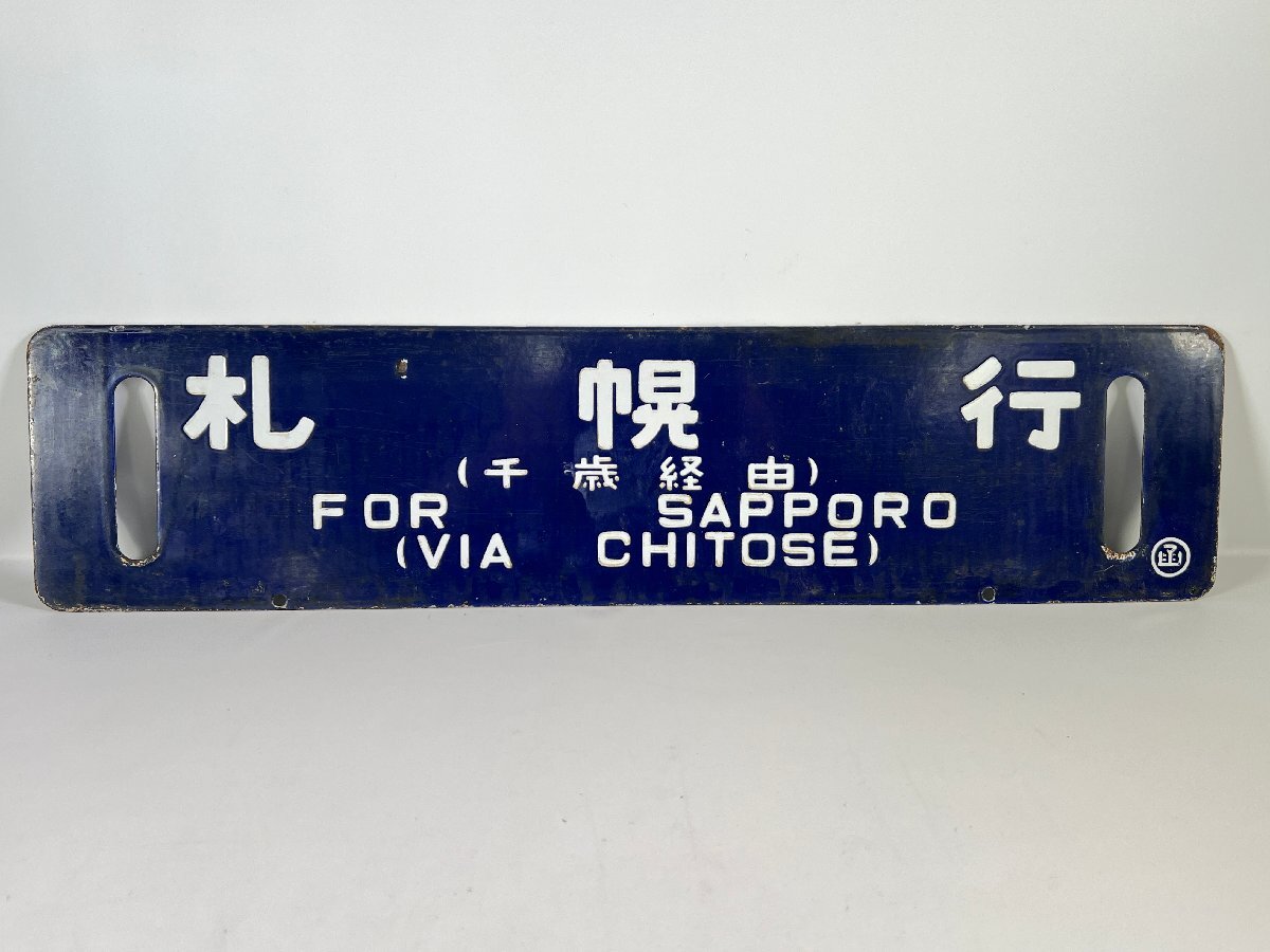 Yahoo!オークション -「函館)」(行先板、サボ) (廃品、放出品)の Yahoo!オークション -「函館)」(行先板、サボ) (廃品、放出品)の