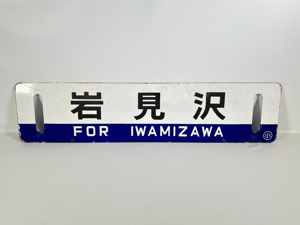 鉄道看板 サボ 札幌・岩見沢行き Yahoo!オークション -「岩見沢」(行先板、サボ) (廃品、放出品