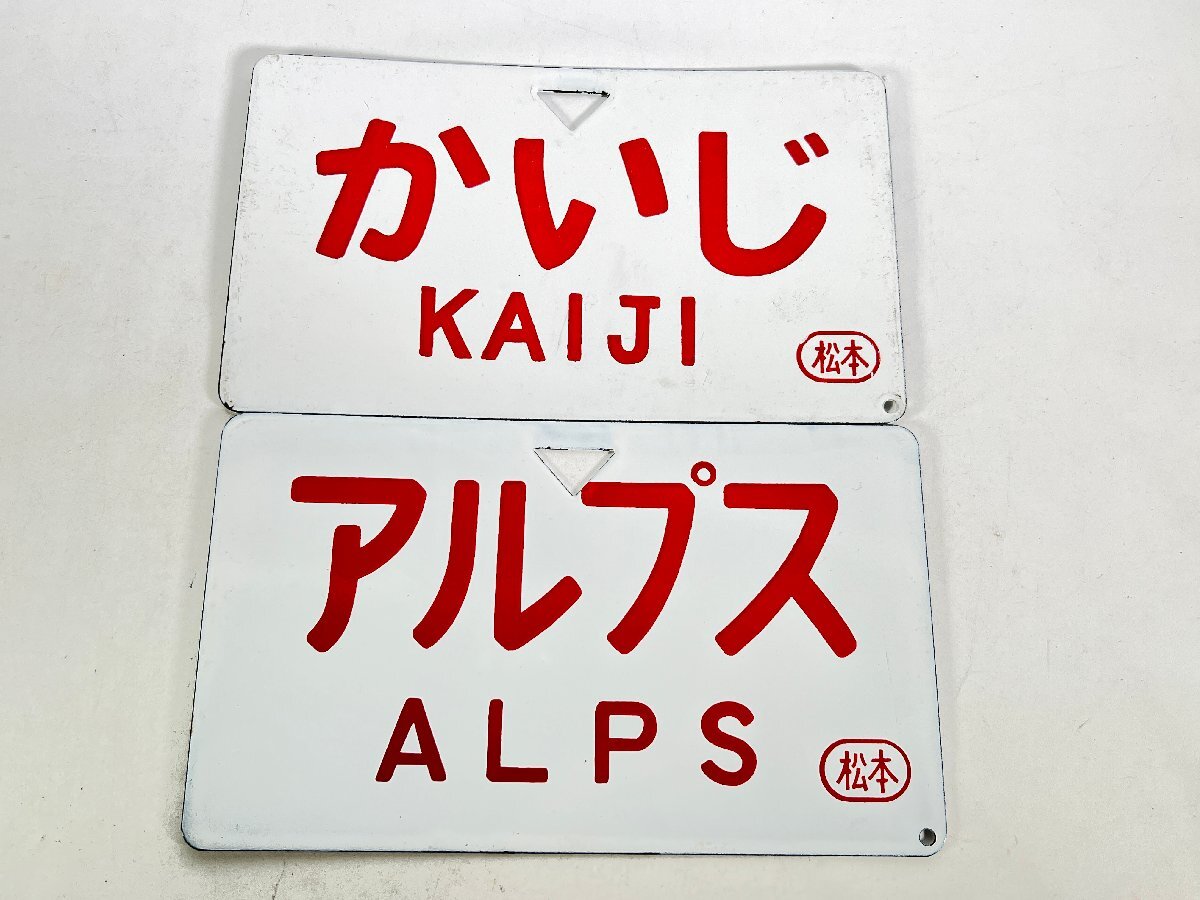 急行/アルプス/新宿ー糸魚川 サボ・愛称板3枚セット Yahoo!オークション -「アルプス」(行先板、サボ) (廃品、放出品