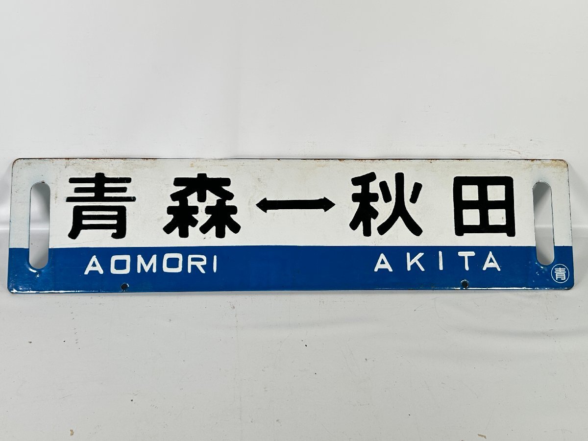 鉄道部品 サボ 秋田 Yahoo!オークション -「秋田」(廃品、放出品) (鉄道)の落札相場