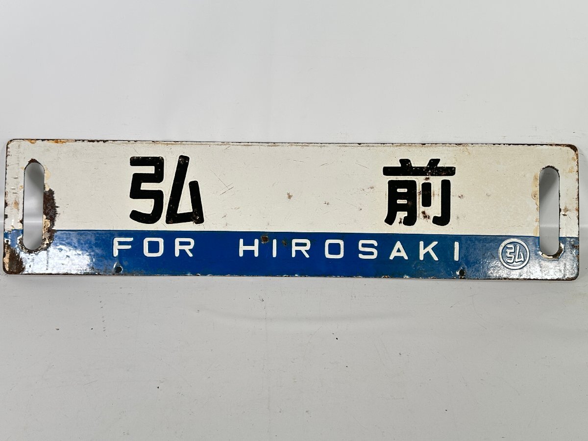 金属製 行先板 吊下げサボ 堀文字 青森行 鉄道サインプレート
