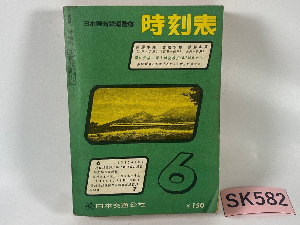 最新の激安 2025年最新】Yahoo!オークション -時刻表 1962年(本、雑誌)の 時刻表