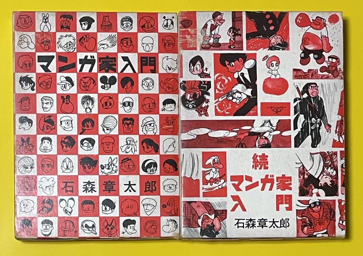 2025年最新】Yahoo!オークション -石森章太郎 マンガ家入門の 2025年最新】Yahoo!オークション -石森章太郎 マンガ家入門の