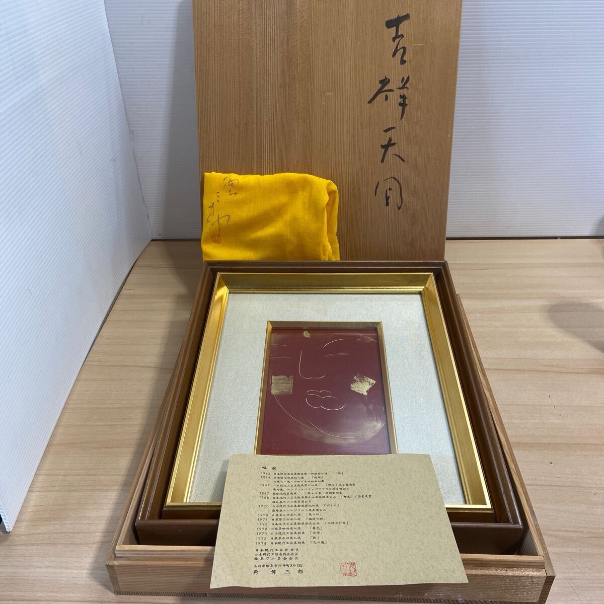 Yahoo!オークション -「角偉三郎」(その他) (漆芸)の落札相場 Yahoo!オークション -「角偉三郎」(その他) (漆芸)の落札相場