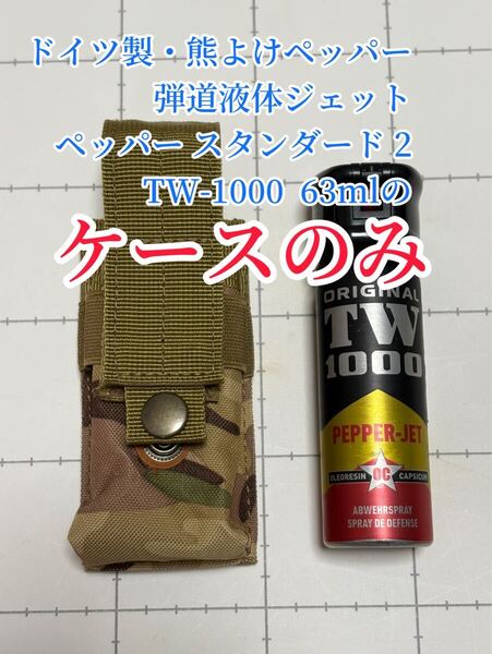 ★ケースのみ★熊よけペッパー 弾道液体ジェット ペッパースタンダード 2 TW-1000 63ml 用のケースのみ