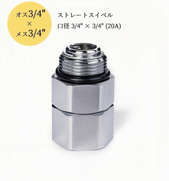 同径ストレートスイベル|BSPP平行ねじ|口径3/4"(20A)オス×メス|360°自由回転対応