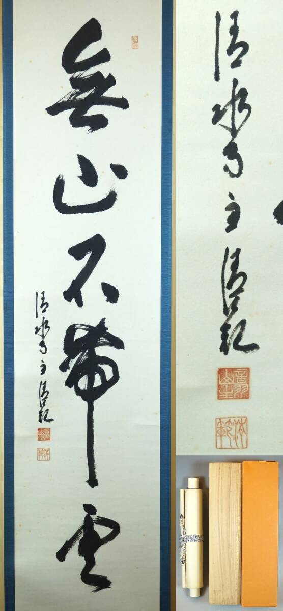 美品 2029 森清範 「瑞雲伴五彩」 北法相宗 清水寺 書 掛軸 紙本 Yahoo!オークション -「森清範」(掛軸) (書)の落札相場・落札価格
