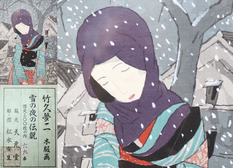 竹久夢二・小夜砧(さよきぬた)・彫摺(ほりすり)／松永安生・1