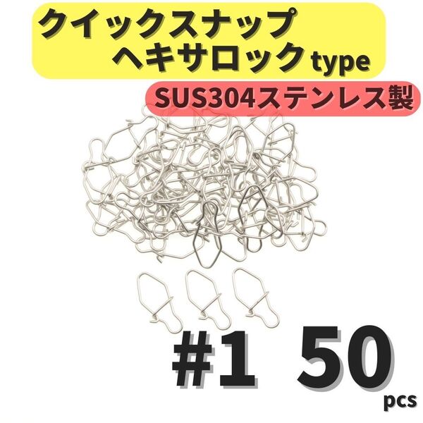 【送料無料】SUS304 ステンレス製 強力クイックスナップ ヘキサロックタイプ #1 50個セット ルアー用 防錆 スナップ