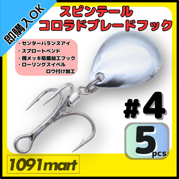 【送料無料】スピンテール コロラドブレードフック #4 5個セット ロウ付けスイベル メタルジグ ルアーのブレードチューンに!