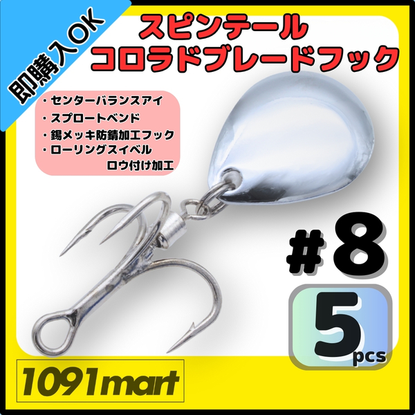 【送料無料】スピンテール コロラドブレードフック #8 5個セット ロウ付けスイベル メタルジグ ルアーのブレードチューンに!