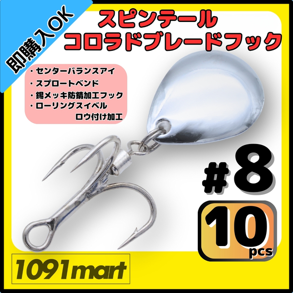 【送料無料】スピンテール コロラドブレードフック #8 10個セット ロウ付けスイベル メタルジグ ルアーのブレードチューンに!