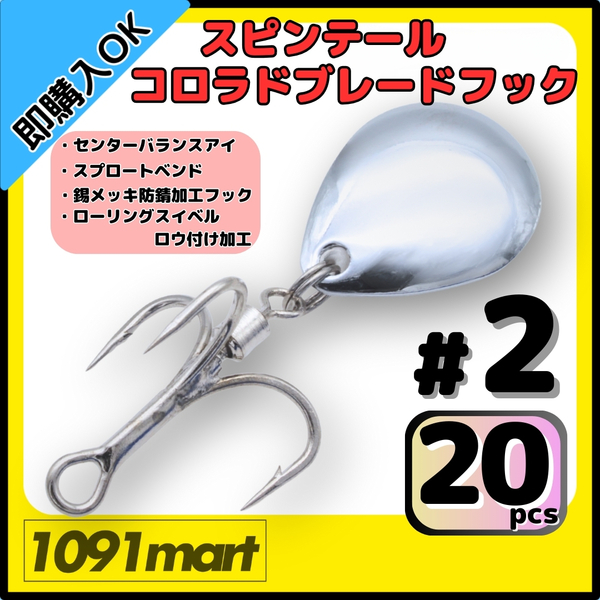 【送料無料】スピンテール コロラドブレードフック #2 20個セット ロウ付けスイベル メタルジグ ルアーのブレードチューンに!