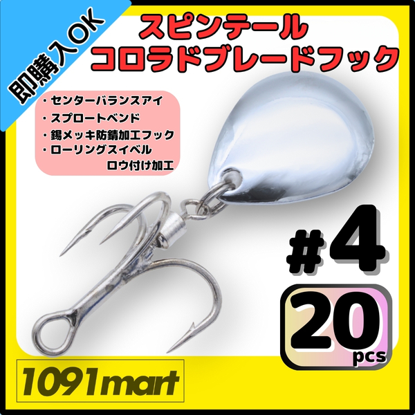 【送料無料】スピンテール コロラドブレードフック #4 20個セット ロウ付けスイベル メタルジグ ルアーのブレードチューンに!