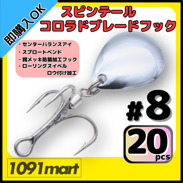 【送料無料】スピンテール コロラドブレードフック #8 20個セット ロウ付けスイベル メタルジグ ルアーのブレードチューンに!