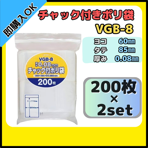 【送料無料】ジャパックス チャック付きポリ袋 チャック袋 VGB-8 200枚×2セット 無地 横60mm×縦85mm 厚み0.080mm 厚口タイプ