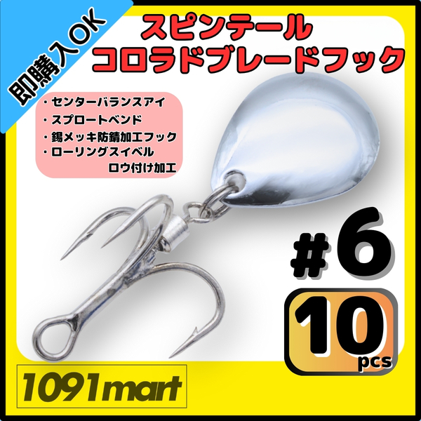 【送料無料】スピンテール コロラドブレードフック #6 10個セット ロウ付けスイベル メタルジグ ルアーのブレードチューンに!