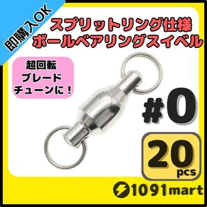 【送料無料】ボールベアリングスイベル スプリットリング仕様 #0 20個セット ジグスピナースピナーベイトスピンテールブレードチューンに!