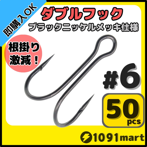 【送料無料】高炭素鋼 ダブルフック ブラックニッケルメッキ仕様 #6 50本セット ソルト対応 メタルバイブ バイブレーションに!