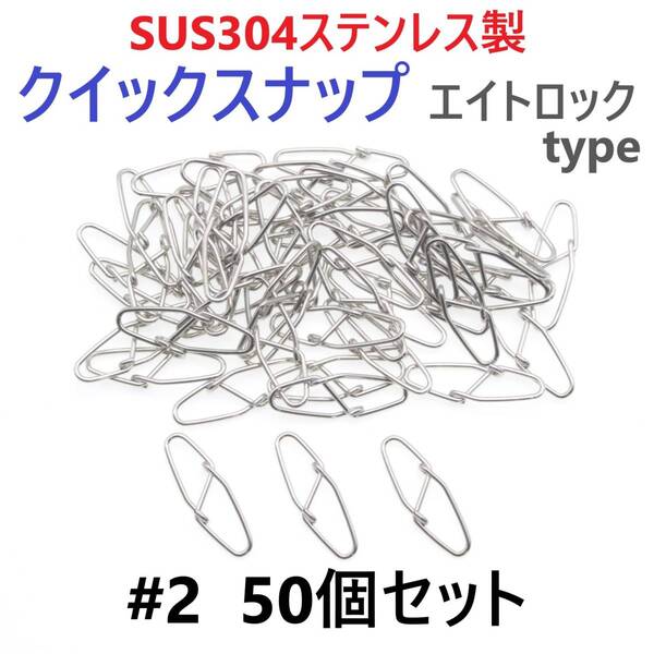 【送料無料】SUS304 ステンレス製 強力クイックスナップ エイトロックタイプ #2 50個セット 両開き ルアー 仕掛けに! 防錆 スナップ