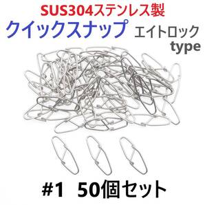 【送料無料】SUS304 ステンレス製 強力クイックスナップ エイトロックタイプ #1 50個セット 両開き ルアー 仕掛けに! 防錆 スナップ