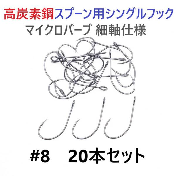 【送料無料】高炭素鋼 スプーン用 シングルフック #8 20本セット マイクロバーブ 細軸仕様 横アイ ビッグアイ トラウト 渓流 管釣り