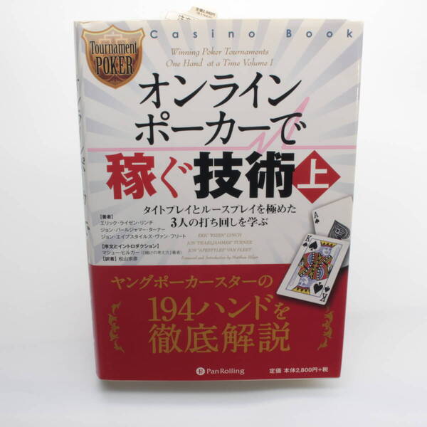 オンラインポーカーで稼ぐ技術 上 パンローリング カジノブックシリーズNo.7 中古本 古本