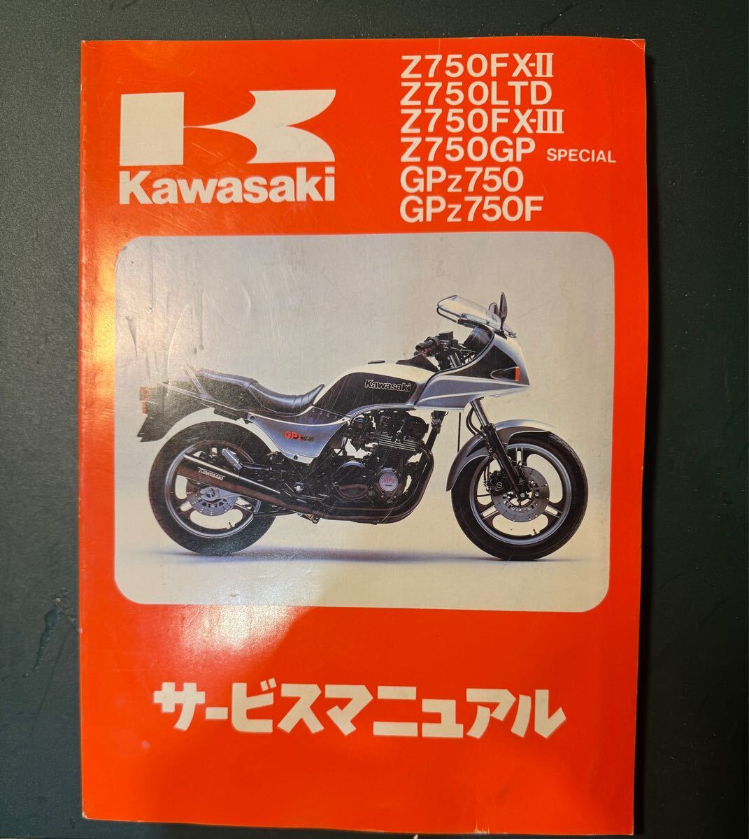 gpz750 gpz750f カワサキ純正新品　サービスマニュアル 2025年最新】Yahoo!オークション -gpz750f サービスマニュアルの