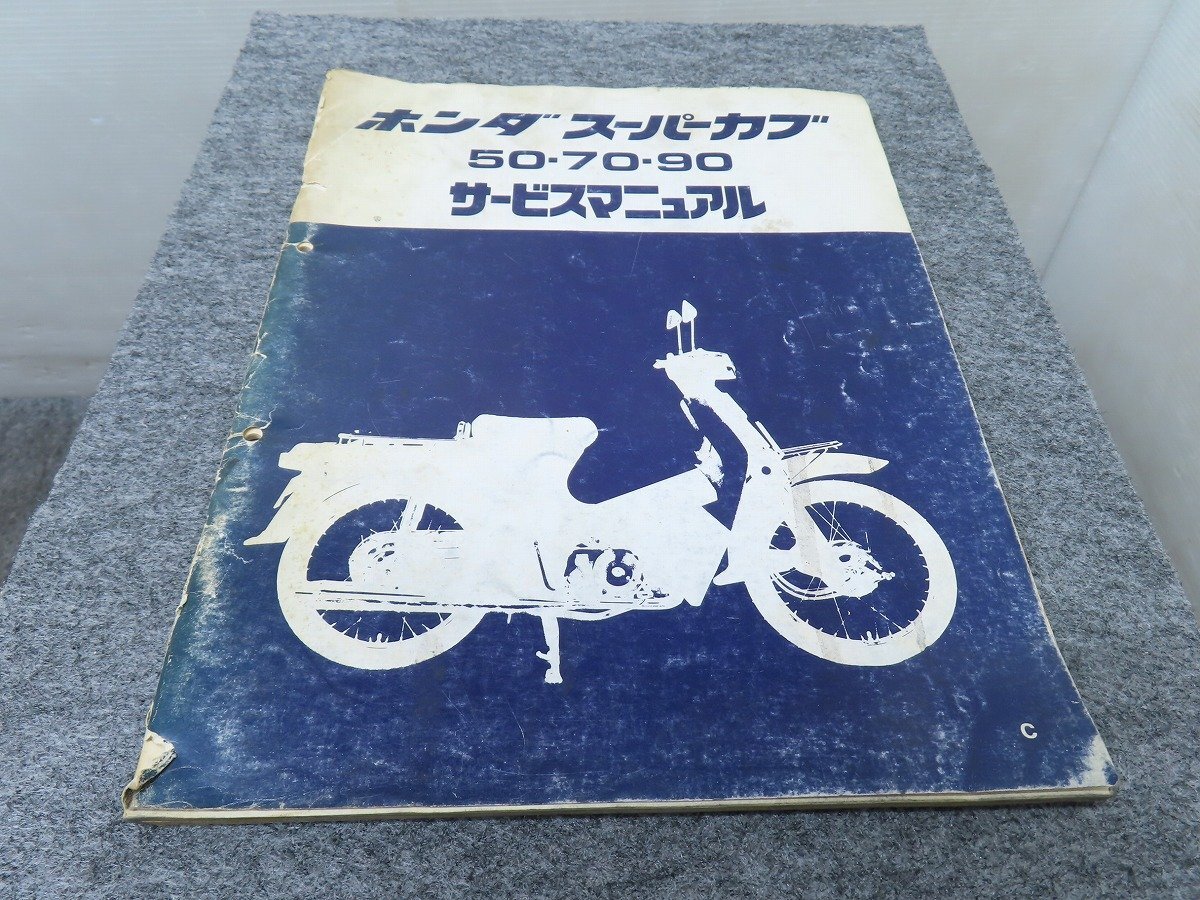 ホンダスーパーカブ50・70・90サービスマニュアル 追補版3冊