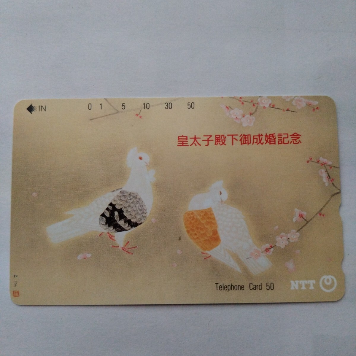 皇太子殿下御成婚記念ハイウェイカード