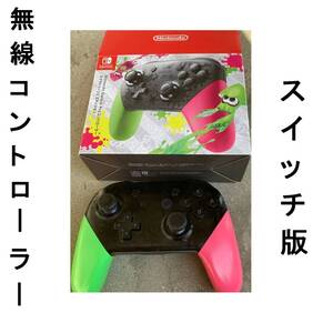 コードレス無線ワイヤレスコントローラーすうぃっちプロSwitchスイッチ版すいっちスウィッチPROスプラトゥーン2任天堂NINTENDOプロコン純正