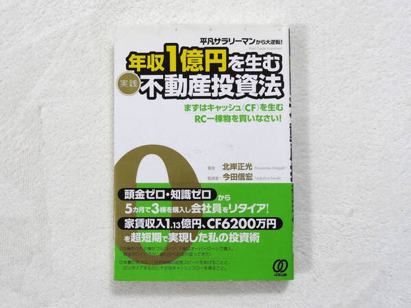(031)平凡サラリーマンから大逆転!年収1億円を生む不動産投資法〈実践〉