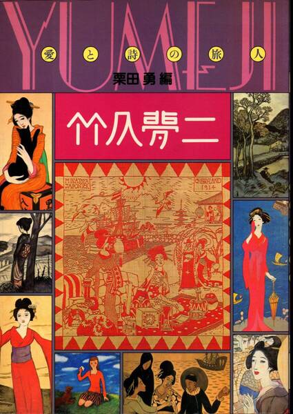 栗田勇 編(1983)『竹久夢二 愛と詩の旅人』山陽新聞社