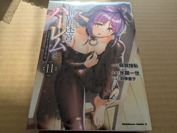特装版 異世界迷宮でハーレムを 11巻 クリアプレート2種付き 氷樹一世 蘇我捨恥 四季童子
