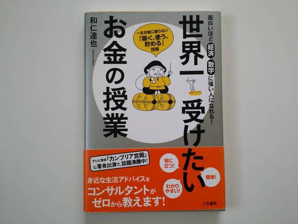 ◆世界一受けたいお金の授業 和仁達也 中古 三笠書房