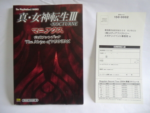 初版 PS2 真・女神転生Ⅲ 公式ファンブック ハガキ付き 攻略本
