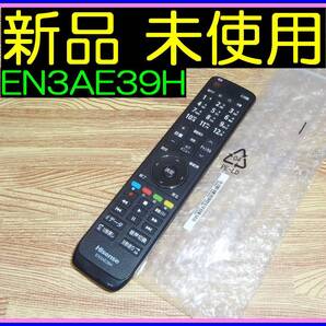 M11@BE ★新品未使用★送料無料★電池おまけ★安心保証付★即発送★ハイセンス★TVリモコン★EN3AE39H @32E50 32A35G 32A30G 40A30G 40A35G