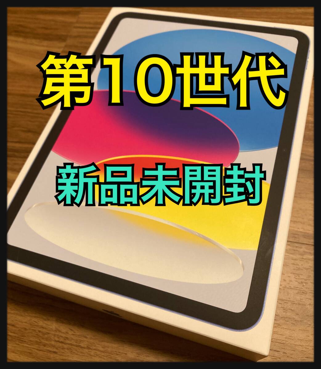 2025年最新】Yahoo!オークション -ipad 第10世代 未開封の中古品 2025年最新】Yahoo!オークション -ipad 第10世代 未開封の中古品