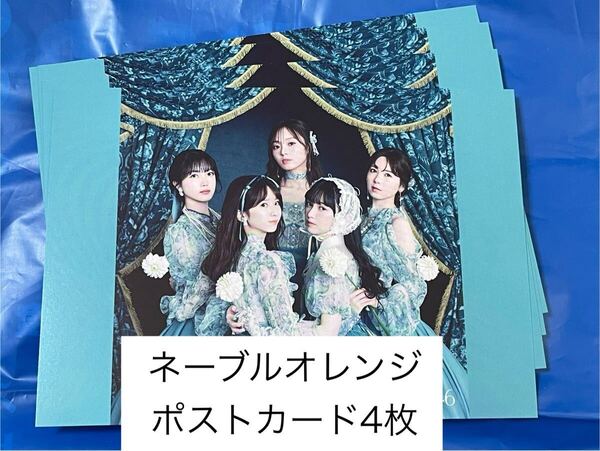 乃木坂46 ネーブルオレンジ ポストカード4枚
