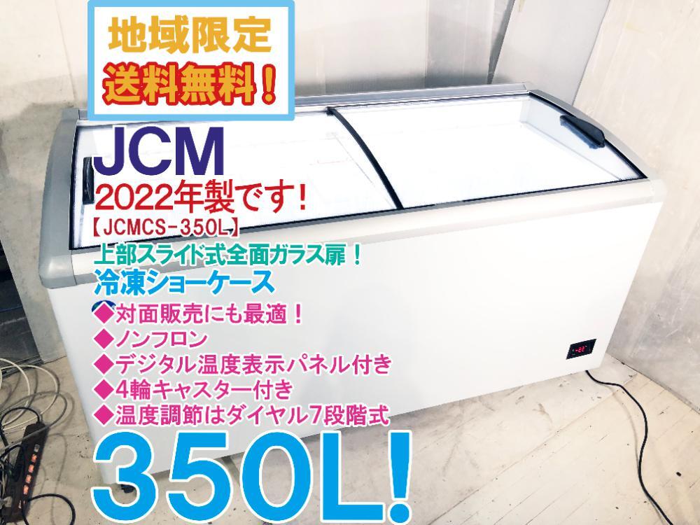 2025年最新】Yahoo!オークション -jcm 冷凍庫の中古品・新品・未 2025年最新】Yahoo!オークション -jcm 冷凍庫の中古品・新品・未