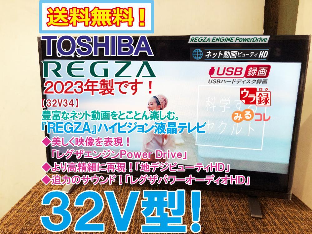 Yahoo!オークション -「regza 32v34」の落札相場・落札価格 Yahoo!オークション -「regza 32v34」の落札相場・落札価格