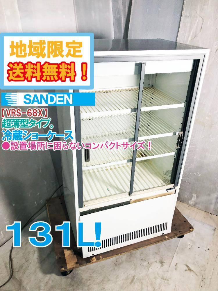 Yahoo!オークション -「サンデン 冷蔵ショーケース vrs-68x」の Yahoo!オークション -「サンデン 冷蔵ショーケース vrs-68x」の